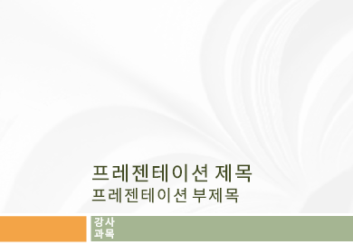 테마|대학 강의용 프레젠테이션(교과서 디자인) 테마|대학 강의용 프레젠테이션(교과서 디자인)